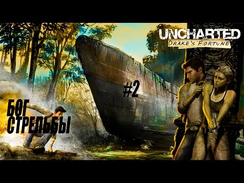 Анчартед Ремастер ПС4 (Uncharted The Nathan Drake Collection) - Мастер Хедшотов