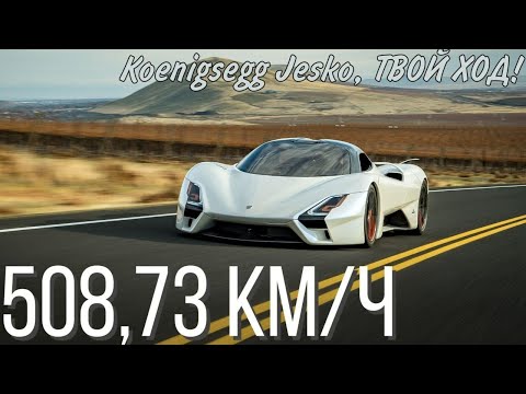 Видео: SSC TUATARA УНИЧТОЖИЛА ВСЕХ. SSC снова самый быстрый автомобиль в мире