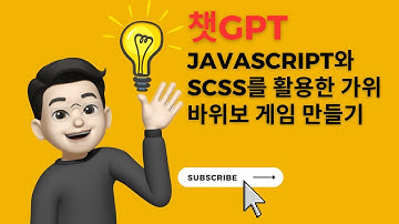 챗GPT랑 짝코딩하자 - JavaScript와 SCSS를 활용한 가위바위보 게임 만들기