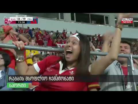 იაპონიაში რაგბის მსოფლიო ჩემპიონატი გრძელდება