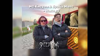 МС Кисуля & Брайн Мапс - Накажу|Speed song