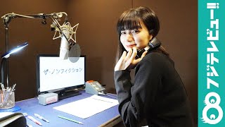 池田エライザ『ザ・ノンフィクション』で語りに初挑戦