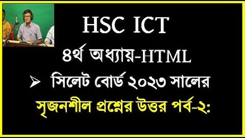 HSC ICT Chapter 4 HTML Board solution || সিলেট বোর্ড ২০২৩ html প্রশ্নের উত্তর || #ictbyserajsir