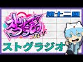 【マヌエル・ごっちゃん】ストグラジオ　第十二回【#ストリーマーグラセフ】