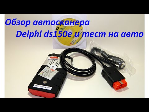 Обзор автосканера delphi ds150e и тест на авто
