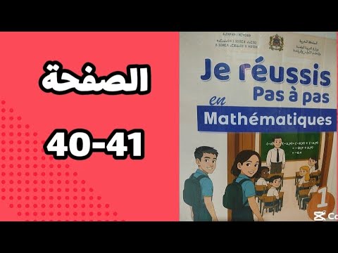 الرياضيات اولى اعدادي صفحة 40 41 الاعدادية الرائدة