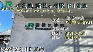 【単発】JR八高線 箱根ヶ崎駅 旧1番線「牧場の朝」