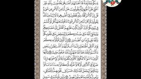 سورة آل عمران(الوجه ٧٠) من الآية ١٥٣- ١٥٧ . الشيخ إبراهيم الأخضر- تجويد