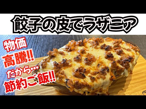 【餃子の皮でラザニア】物価高騰！餃子の皮を使って作る節約ラザニアです！
