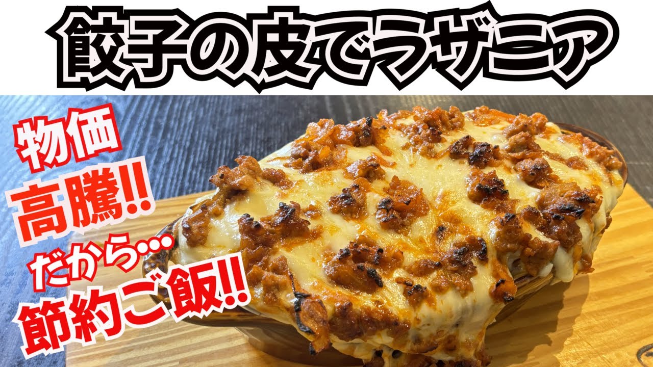 【餃子の皮でラザニア】物価高騰！餃子の皮を使って作る節約ラザニアです！