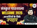 संस्कृत पाठशाला | WELCOME 2025 | अभ्यर्थियों के लियेउपहार