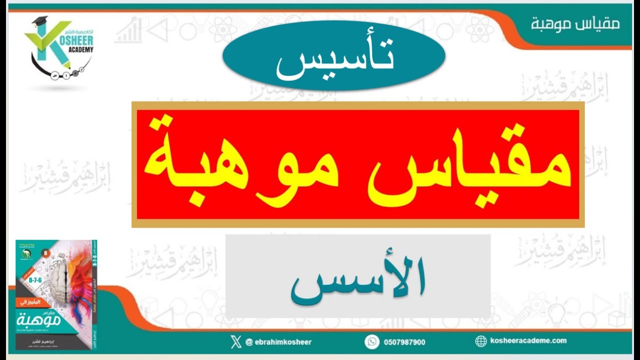 تأسيس مقياس موهبة - الأسس