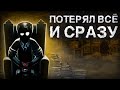 Потерял всё и сразу | (Beholder #5)