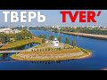 Город Тверь - аэросъемка виды города