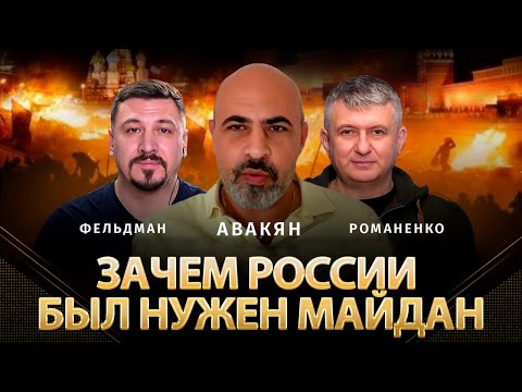 Зачем россии был нужен Майдан | Тигран Авакян, Юрий Романенко, Николай Фельдман