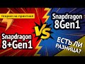 Snapdragon 8+Gen1 vs 8Gen1 - ЕСТЬ ЛИ РАЗНИЦА?