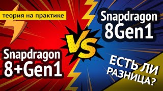 Snapdragon 8+Gen1 vs 8Gen1 - ЕСТЬ ЛИ РАЗНИЦА?