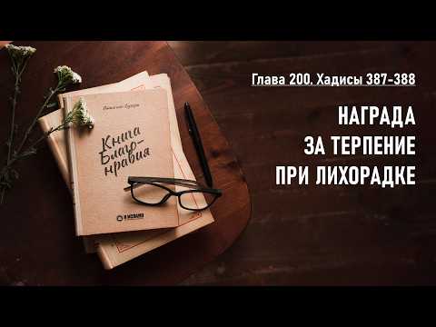 200.2 Книга благонравия. Хадисы 387-388. НАГРАДА ЗА ТЕРПЕНИЕ ПРИ ЛИХОРАДКЕ