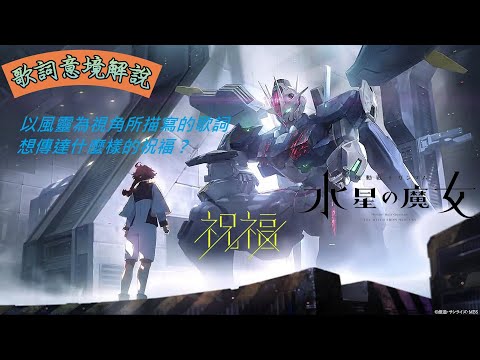 水星的魔女 祝福#YOASOBI #Gundam #日語歌詞解說#日文歌詞解說#日文文法解說#動詞變化#流行歌#動漫歌#四葉草