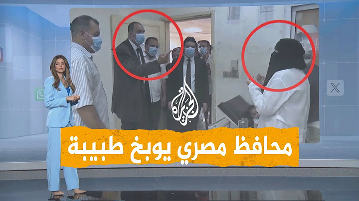 شبكات | بالفيديو.. محافظ مصري يوبخ طبيبة في أحد المستشفيات ونقابة الأطباء تدين