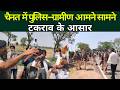 Ground Report  : चैनत में पुलिस–ग्रामीण आमने सामने, टकराव के आसार
