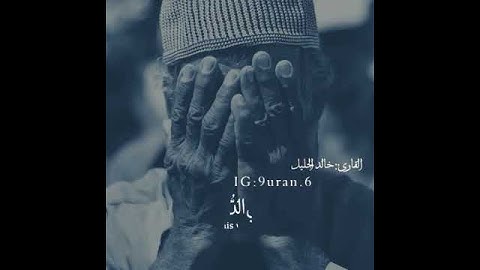 من سورة يوسف خالد بن فهد الجليل