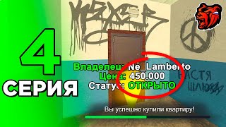 ПУТЬ БОМЖА НА БЛЕК РАША #4 САМАЯ ХУДШАЯ ПОКУПКА....КУПИЛ КВАРТИРУ НА BLACK RUSSIA 😭