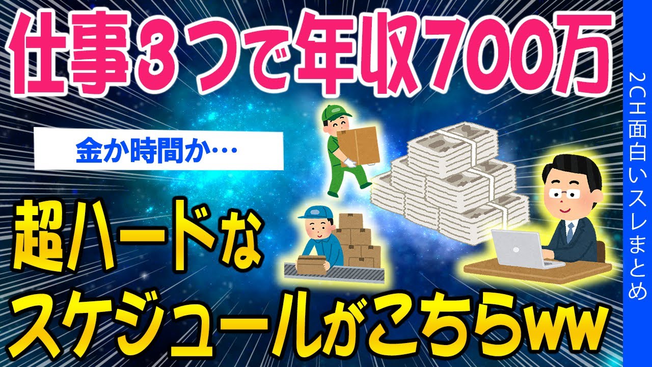 【2ch考えさせられるスレ】仕事3つで年収700万！超ハードなスケジュールがこちらww【ゆっくり解説】