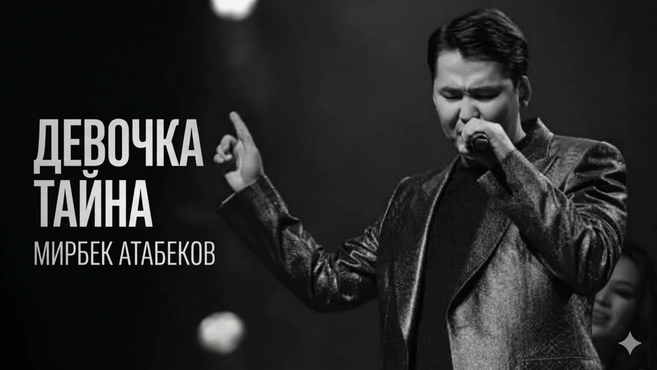 Мирбек Атабеков-Девочка тайна/cover/pop/soul/