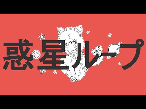 【伊冬ユナ】惑星ループ／ナユタン星人【Vtuber歌枠】