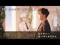 ã‚ªãƒªã‚¸ãƒŠãƒ«TVã‚¢ãƒ‹ãƒ¡ãƒ¼ã‚·ãƒ§ãƒ³ã€ŽHIGH CARDã€season 2 ãƒ”ã‚¯ãƒãƒ£ãƒ¼ã‚ªãƒ¼ãƒ‡ã‚£ã‚ªãƒ‰ãƒ©ãƒ