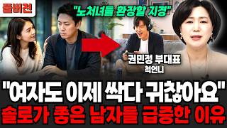 "노처녀들은 환장할 지경" 여자도 이제 싹 다 귀찮아요. 솔로가 좋은 남자들이 급증한 이유 (척언니 권민정 부대표 / 풀버전)