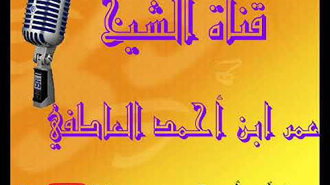 الشيخ عمر العاطفي الفاتحة وماتيسر من سورة النساء تراويح1434هـ