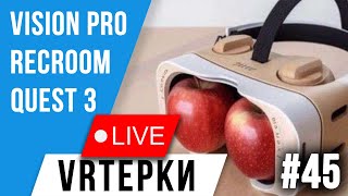 VR Терки 45 - Кому Нужен Apple Vision Pro