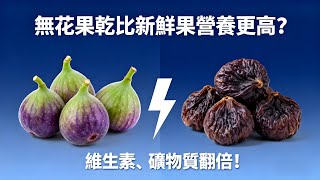 無花果乾的功效有多好?營養豐富還美味,助消化、補能量、護腸道… 你知道多少?看完讓你想天天吃!#養生知識 #健康知識 #老年健康