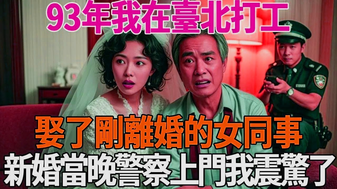 1993年，我在台北工作，與一位剛剛離婚的女同事結婚。新婚當晚，警察找上門來，我驚呆了！ 