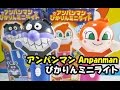 アンパンマン おもちゃ ミニライト ばいきんまん＆ドキンちゃん anpanman