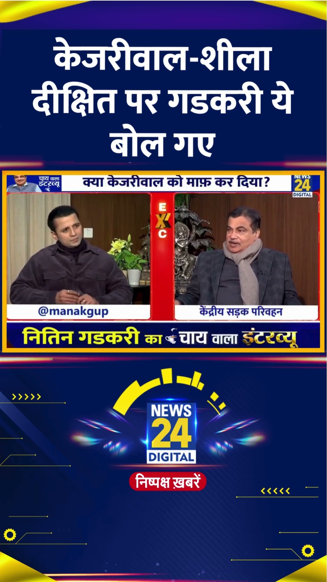 Nitin Gadkari ने Arvind Kejriwal और Sheila Dikshit पर ये क्या बोल दिया, देखिए वीडियो