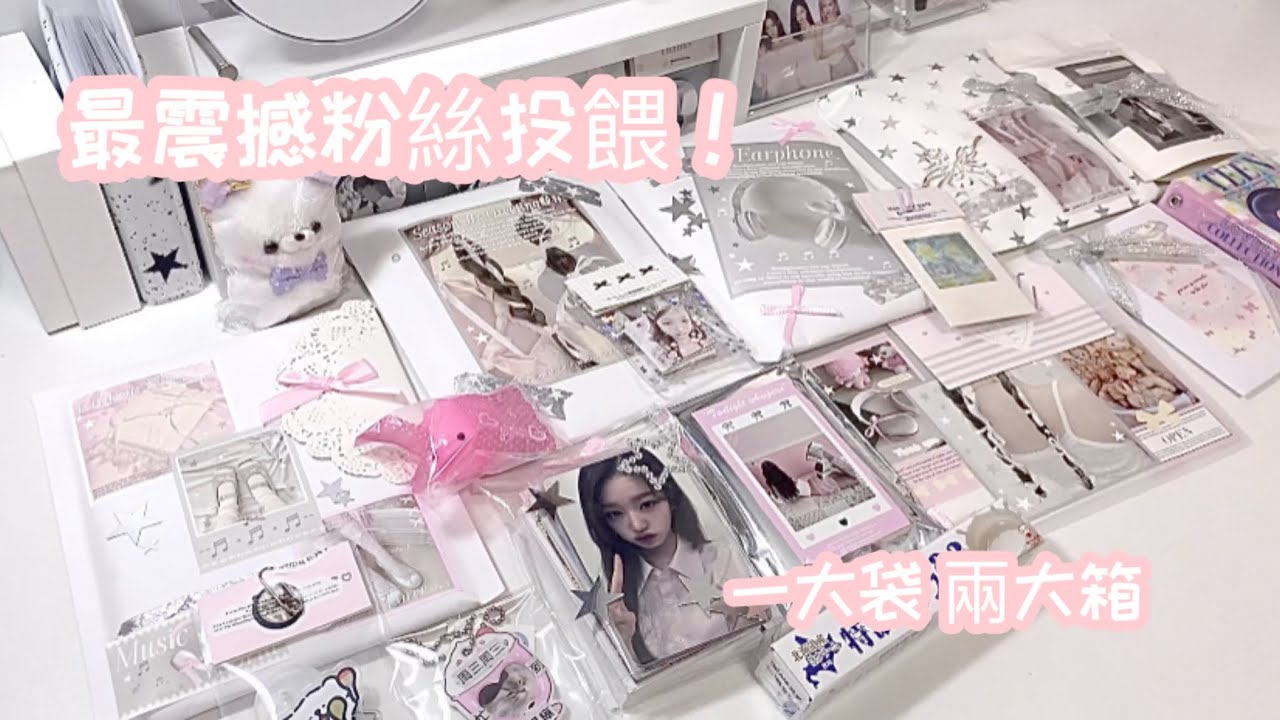 最強+超豪華粉絲投餵❕桌子完全放不下🙉 銀粉色系包裝📂💗精緻手作玩偶😻