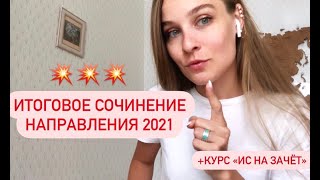 НАПРАВЛЕНИЯ ИТОГОВОГО СОЧИНЕНИЯ 2020 2021