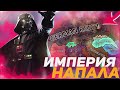 HOI4: ВЕСЬ МИР ПРОТИВ ГАЛАКТИЧЕСКОЙ ИМПЕРИИ! ЗВЁЗДНЫЕ ВОЙНЫ В HEARTS OF IRON 4 (Мод)