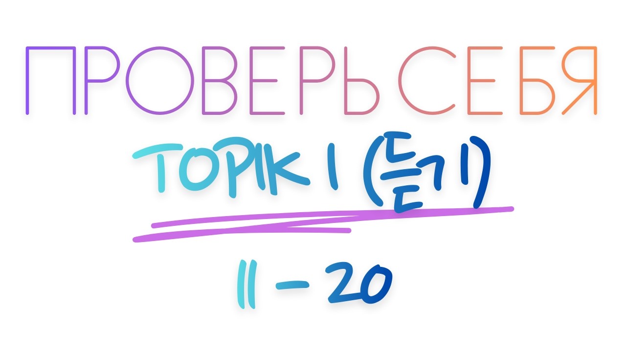 TOPIK I (91회) АУДИРОВАНИЕ (듣기 11-20) #topik1 #топик1