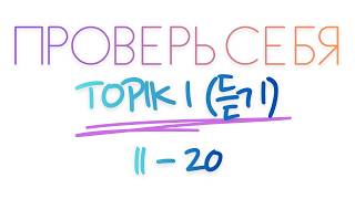 TOPIK I (91회) АУДИРОВАНИЕ (듣기 11-20) #topik1 #топик1