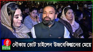 স্বামীর জন্য ভোট চাইলেন সোলায়মান সেলিমের বিদেশি বউ