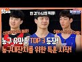 ♨️핫클립♨️ 7일 앞으로 다가온 농구대잔치! 불낙스를 위해 농구 유망주 TOP3가 왔다!ㅣ뭉쳐야쏜다 | JTBC 210627 방송