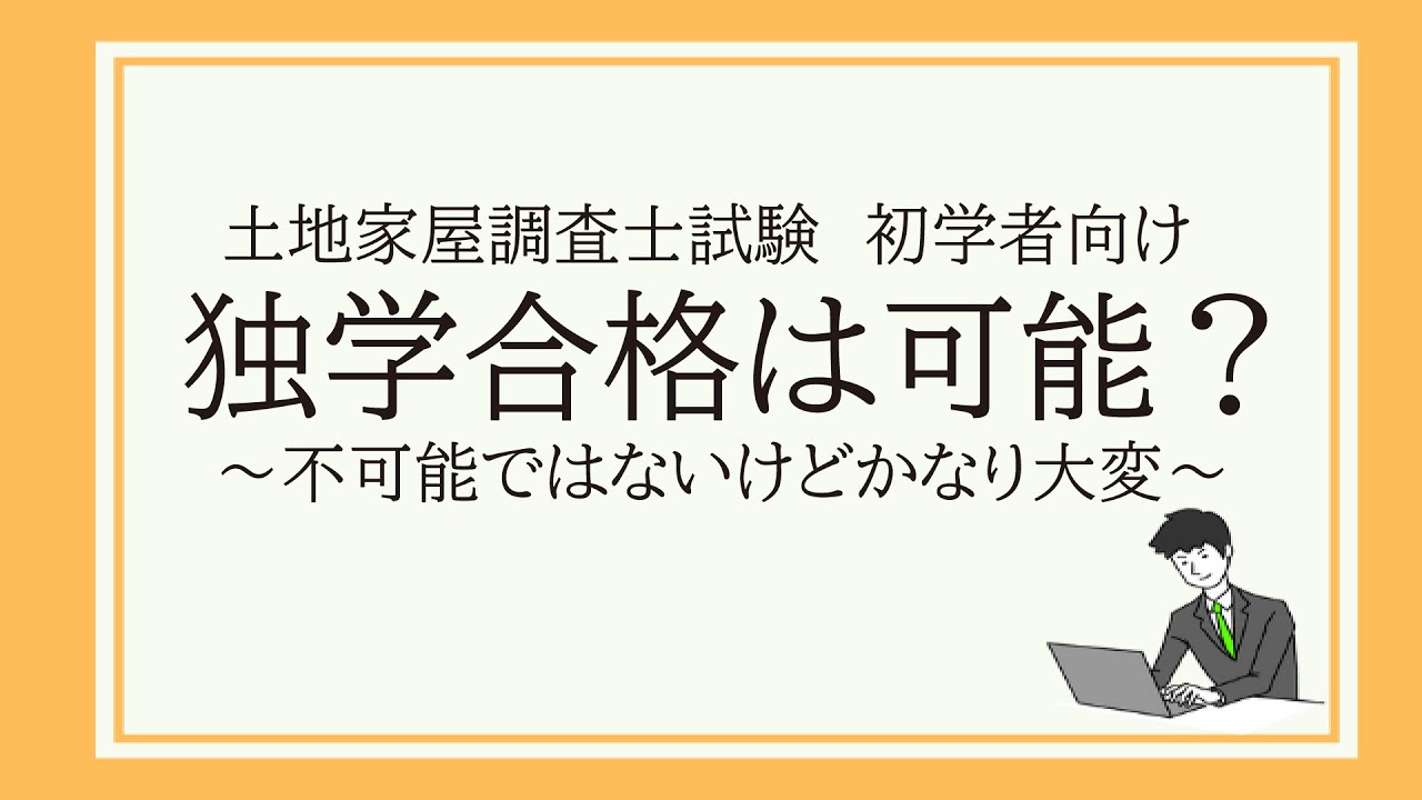 土地家屋調査士試験 独学合格は可能か Youtube