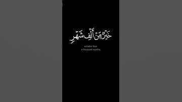 إنا أنزلناه في ليلة القدر - #عبدالله_القرافي - #كروما #سورة_القدر #حالة_واتس