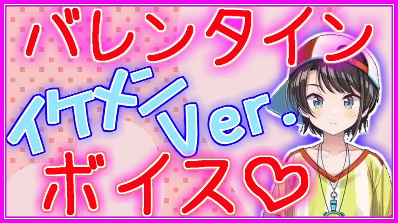 大空スバル スバ谷のバレンタインボイス ホロライブ にじさんじ 切り抜き Youtube