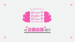 株式会社バーグハンバーグバーグの企画会議紹介