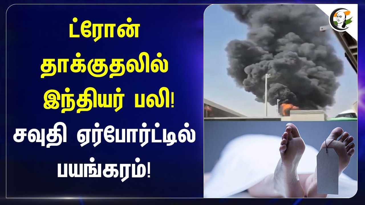 ⁣Drone தாக்குதலில் Indians பலி! Saudi Airportல் பயங்கரம்! | Houthi Insurgency | MEA | Jaishankar